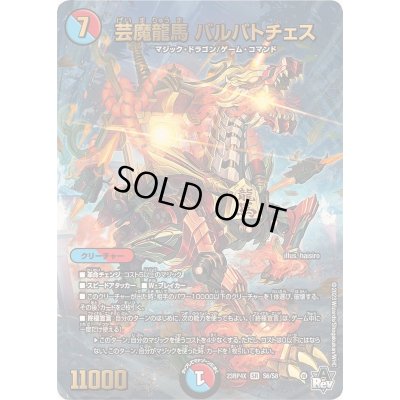 画像1: 芸魔龍馬バルバトチェス【SR】{23RP4XS6/S8}《多》