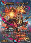 〔状態A-〕芸魔龍馬バルバトチェス【SR】{23RP4XS6X/S8}《多》