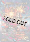 〔状態A-〕芸魔龍馬バルバトチェス【SR】{23RP4XS6X/S8}《多》