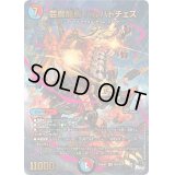 〔状態B〕芸魔龍馬バルバトチェス【SR】{23RP4XS6X/S8}《多》