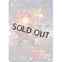 〔状態B〕芸魔龍馬バルバトチェス【SR】{23RP4XS6X/S8}《多》