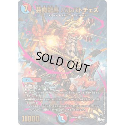 画像1: 芸魔龍馬バルバトチェス【SR】{23RP4XS6X/S8}《多》