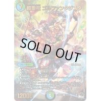 〔状態B〕超重竜ゴルファンタジスタ【SR】{23RP4XS7/S8}《多》