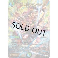 〔状態B〕超重竜ゴルファンタジスタ【SR】{23RP4XS7X/S8}《多》
