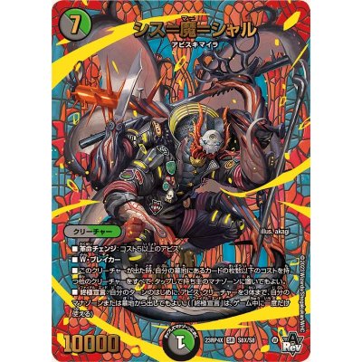 〔状態A-〕シス=魔=シャル【SR】{23RP4XS8X/S8}《多》