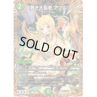 〔状態B〕若き大長老アプル【U】{23RP4XSPX/SP4}《自然》