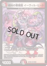 絶叫の悪魔龍イーヴィル・ヒート【VR】{24BD110/21}《多》