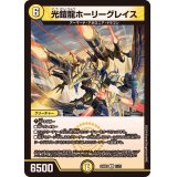 光鎧龍ホーリーグレイス【R】{24BD111/21}《光》