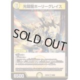 光鎧龍ホーリーグレイス【R】{24BD111/21}《光》