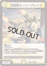 光鎧龍ホーリーグレイス【R】{24BD111/21}《光》