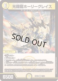 光鎧龍ホーリーグレイス【R】{24BD111/21}《光》