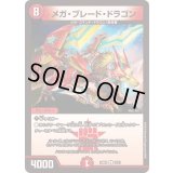 メガ・ブレード・ドラゴン【R】{24BD112/21}《火》