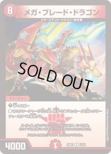 メガ・ブレード・ドラゴン【R】{24BD112/21}《火》