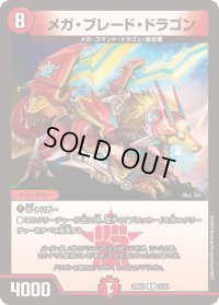 メガ・ブレード・ドラゴン【R】{24BD112/21}《火》