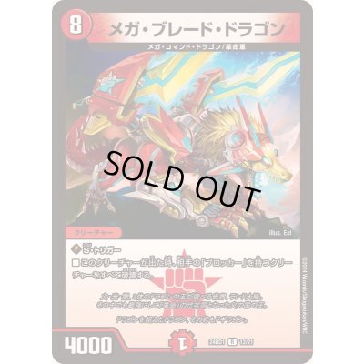 画像1: メガ・ブレード・ドラゴン【R】{24BD112/21}《火》