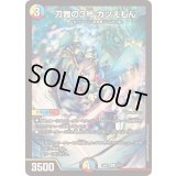 刀舞の3号カツえもん【R】{24BD115/21}《多》