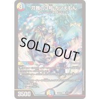 刀舞の3号カツえもん【R】{24BD115/21}《多》