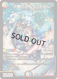 刀舞の3号カツえもん【R】{24BD115/21}《多》