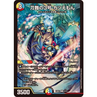 刀舞の3号カツえもん【R】{24BD115/21}《多》