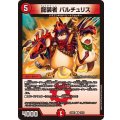 龍装者バルチュリス【U】{24BD118/21}《火》