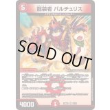 龍装者バルチュリス【U】{24BD118/21}《火》