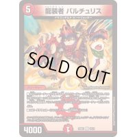 龍装者バルチュリス【U】{24BD118/21}《火》