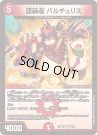 龍装者バルチュリス【U】{24BD118/21}《火》