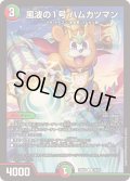 風波の1号ハムカツマン【U】{24BD119/21}《多》
