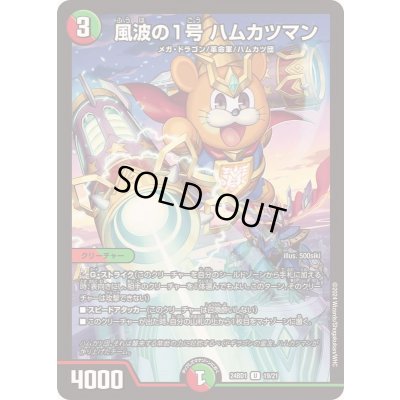 画像1: 風波の1号ハムカツマン【U】{24BD119/21}《多》