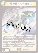 光牙忍ハヤブサマル【C】{24BD120/21}《光》