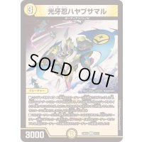 光牙忍ハヤブサマル【C】{24BD120/21}《光》