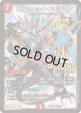 〔状態A-〕ボルシャック・ドギラゴン【LEG】{24BD12/21}《火》