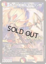 蒼き守護神ドギラゴン閃【LEG】{24BD14/21}《多》