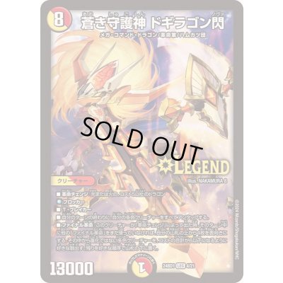 画像1: 蒼き守護神ドギラゴン閃【LEG】{24BD14/21}《多》