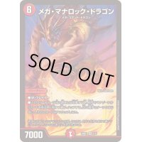 メガ・マナロック・ドラゴン【SR】{24BD17/21}《火》