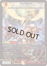 〔状態A-〕革命の絆【SR】{24BD18/21}《多》