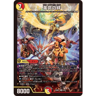 革命の絆【SR】{24BD18/21}《多》