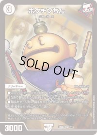 〔状態B〕ポクチンちん【SR】{24BD27/16}《無》