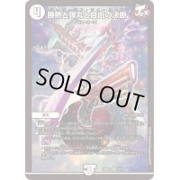 〔状態B〕勝熱と弾丸と自由の決断【VR】{24BD28/16}《無》