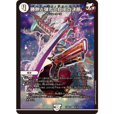 画像1: 勝熱と弾丸と自由の決断【VR】{24BD28/16}《無》