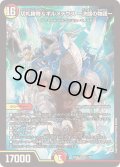切札勝舞&ボルメテウスー決闘の物語ー【DSR】{24EX21/100}《多》