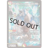 切札勝舞&ボルメテウスー決闘の物語ー【DSR】{24EX21/100}《多》