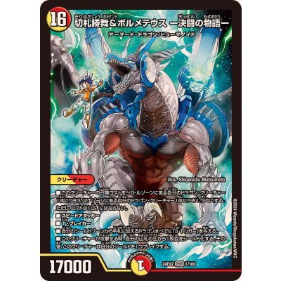 切札勝舞&ボルメテウスー決闘の物語ー【DSR】{24EX21/100}《多》