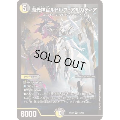 画像1: 魔光神官ルドルフ・アルカディア【SR】{24EX212/100}《多》