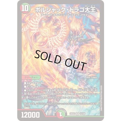 画像1: ボルシャック・ドラゴ大王【SR】{24EX215/100}《多》