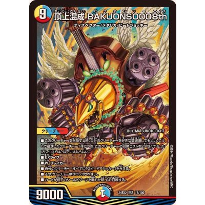 〔状態B〕頂上混成BAKUONSOOO8th【SR】{24EX217/100}《多》