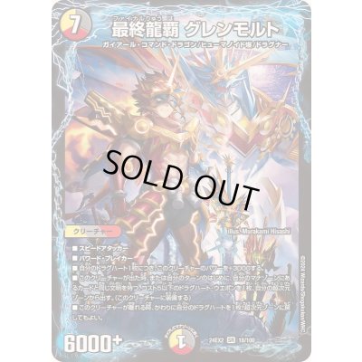 画像1: 最終龍覇グレンモルト【SR】{24EX218/100}《多》