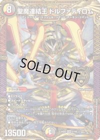 〔状態B〕聖魔連結王ドルファディロム【KGM】{24EX22/100}《多》