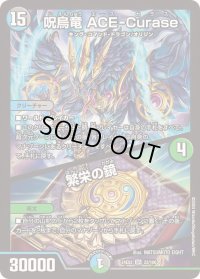 〔状態C〕呪烏竜ACE-Curase/繁栄の鏡【SR】{24EX222/100}《多》