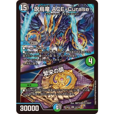 呪烏竜ACE-Curase/繁栄の鏡【SR】{24EX222/100}《多》